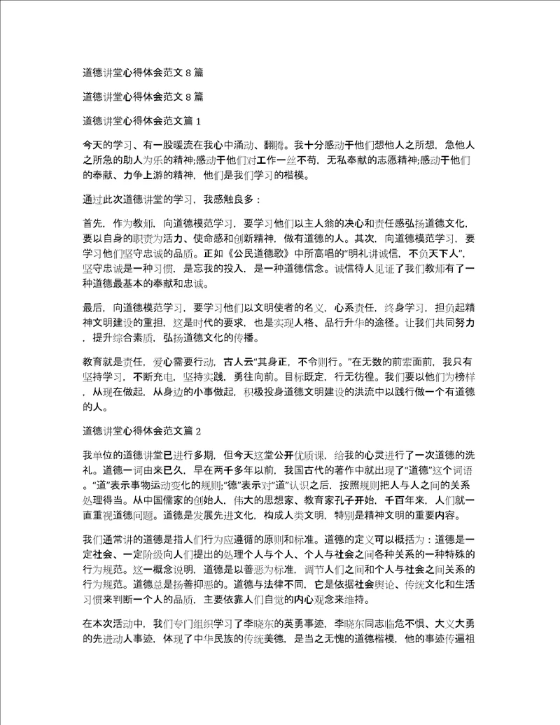 道德讲堂心得体会范文8篇