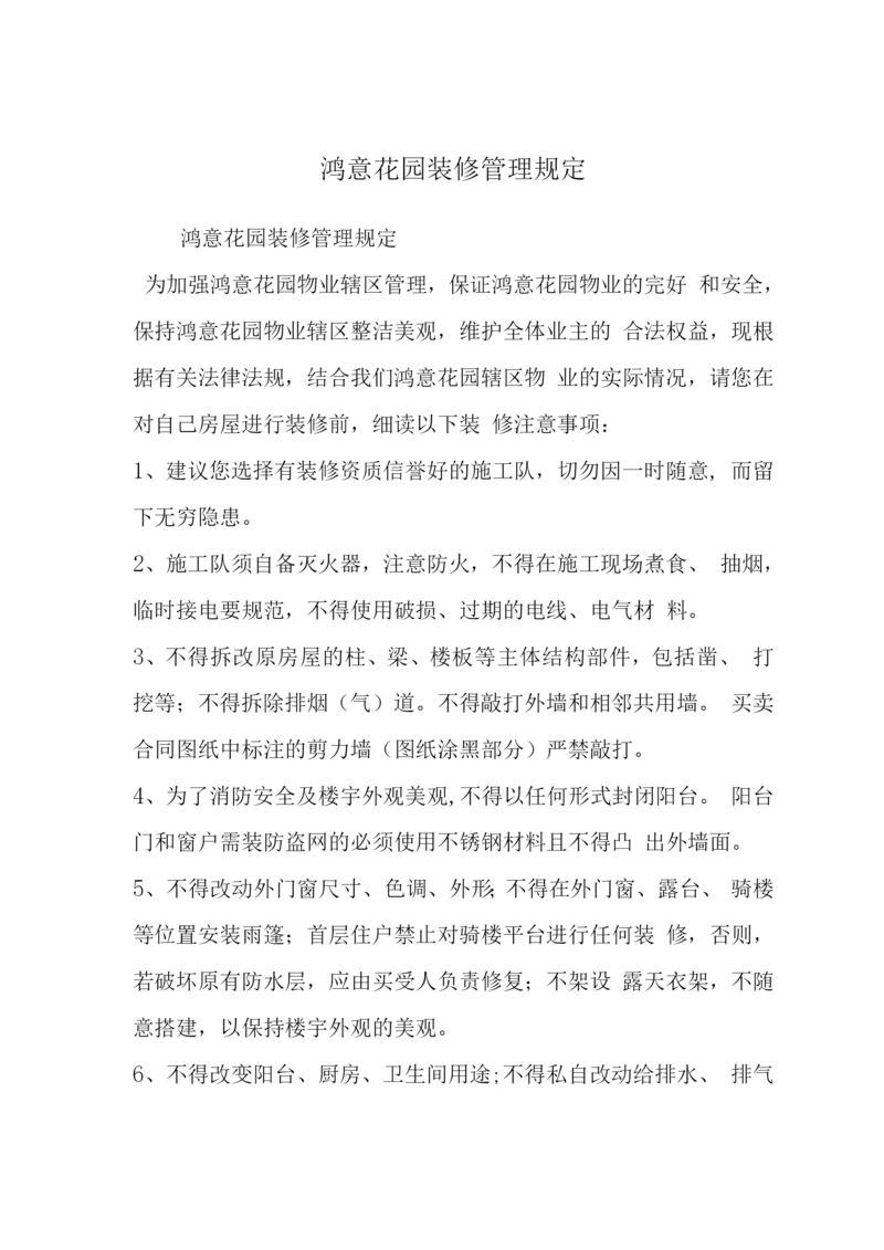 鸿意花园装修管理规定.docx