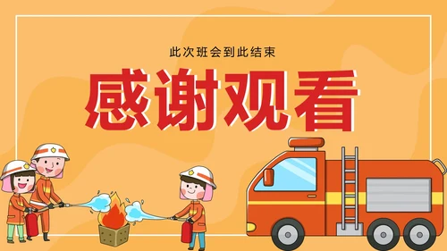 橙色卡通安全教育主题班会PPT模板