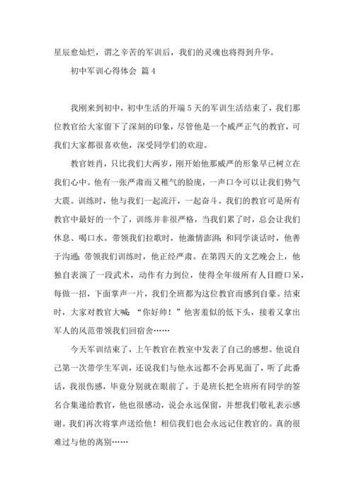 初中军训心得体会汇编九篇（四）.docx