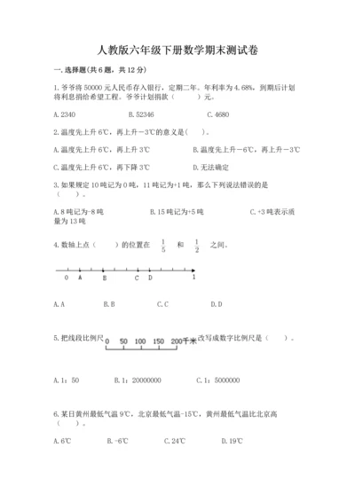人教版六年级下册数学期末测试卷【满分必刷】.docx