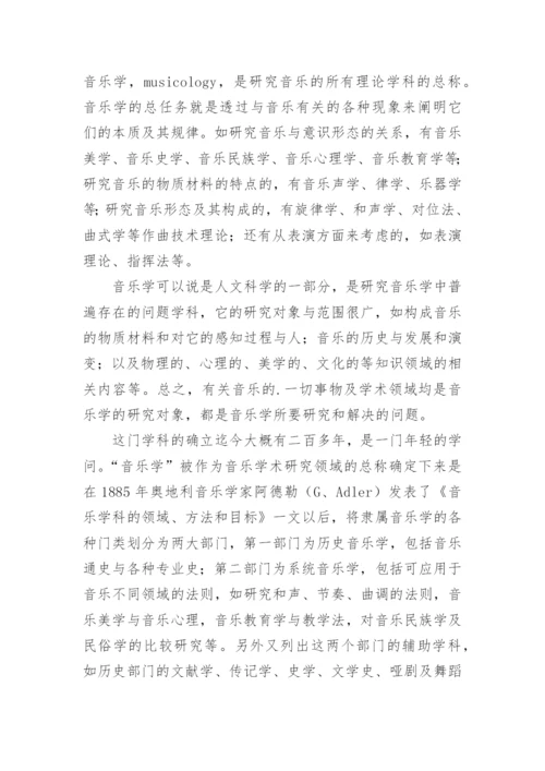 音乐学的论文.docx