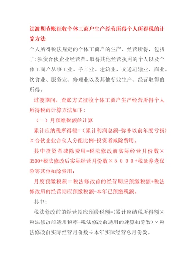 过渡期查账征收个体工商户生产经营所得个人所得税的计算方法