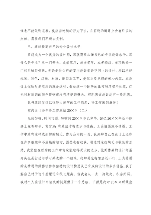 室内设计师年终工作总结2022年
