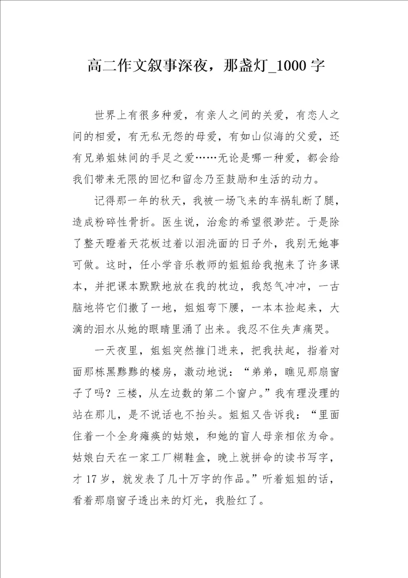 高二作文叙事深夜，那盏灯1000字