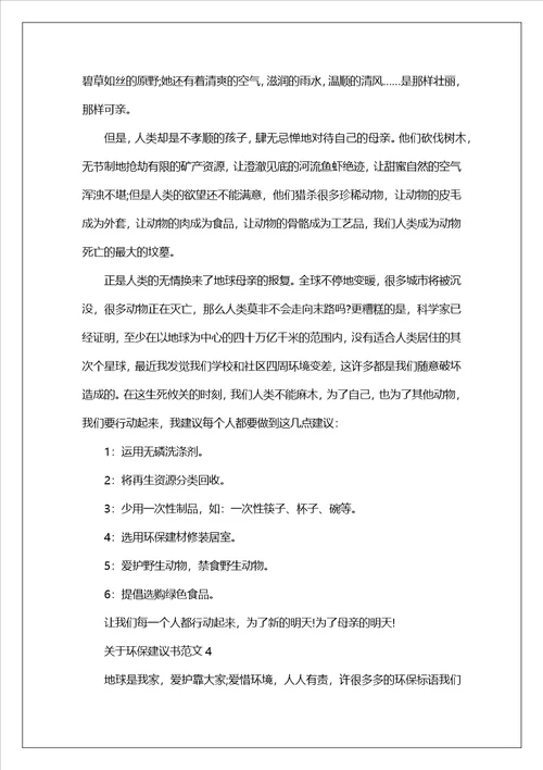 关于环保建议书范文2023