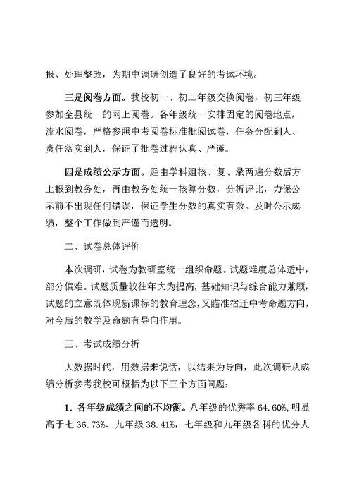 中学期中考试调研分析与总结报告