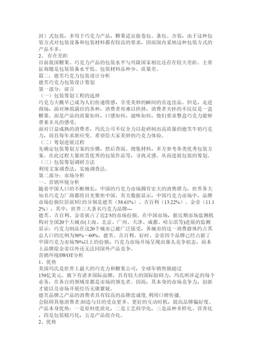 【精编】巧克力包装毕业论文精选.docx