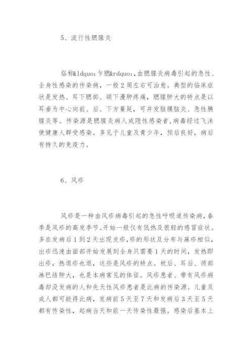 春季传染病预防知识和预防措施.docx