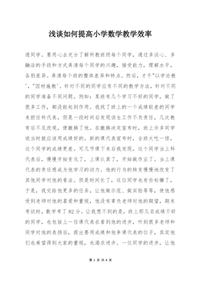 浅谈如何提高小学数学教学效率.docx