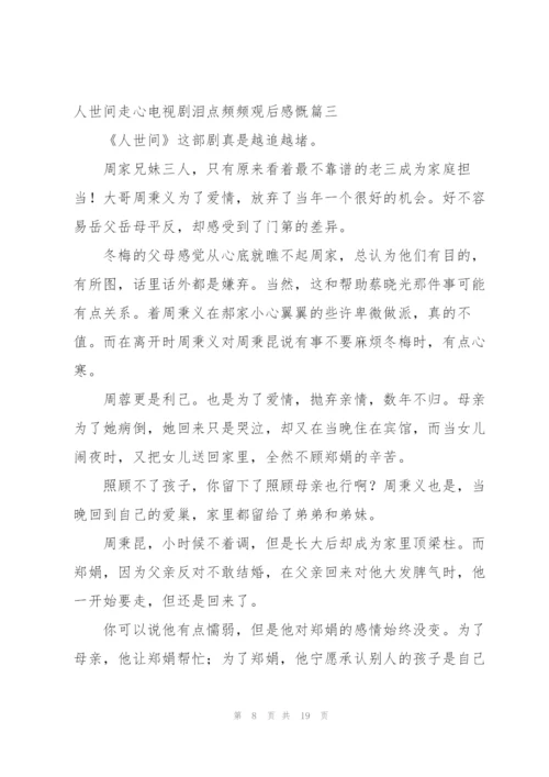 网友在线观看人世间走心感悟500字.docx