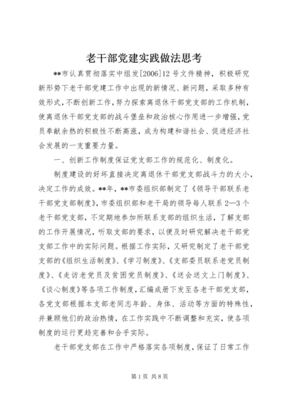 老干部党建实践做法思考.docx