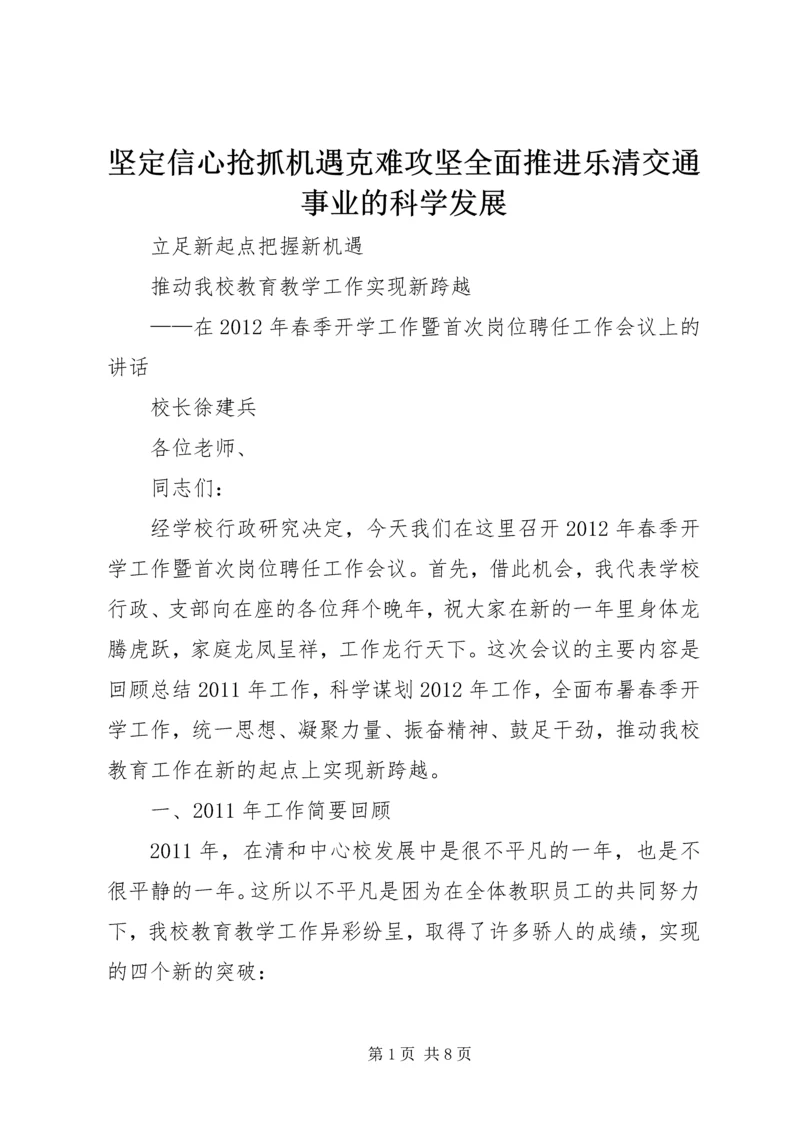 坚定信心抢抓机遇克难攻坚全面推进乐清交通事业的科学发展 (3).docx