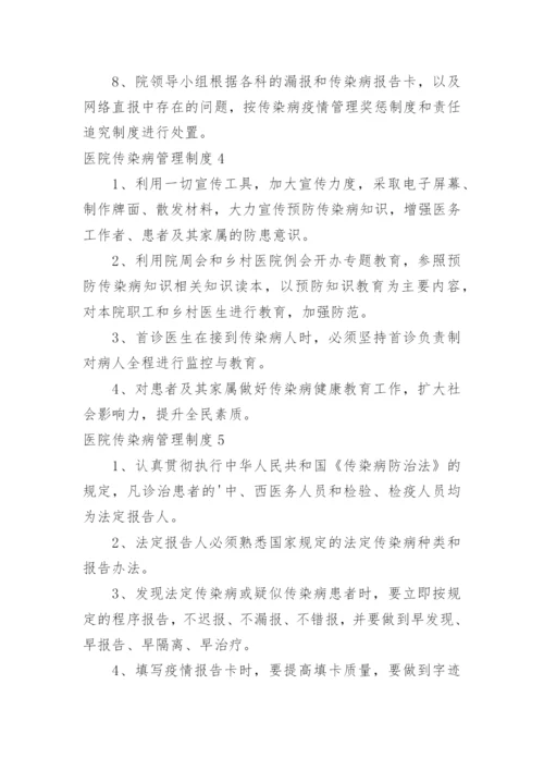 医院传染病管理制度.docx