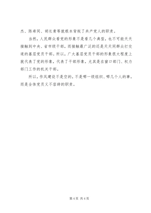 在作风建设中体现党员的先进性学习心得体会 (8).docx