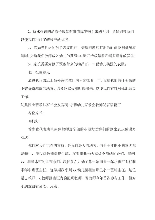 幼儿园小班老师家长会发言稿小班幼儿家长会老师发言稿(7篇)