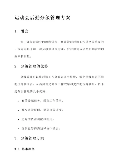 运动会后勤分级管理方案