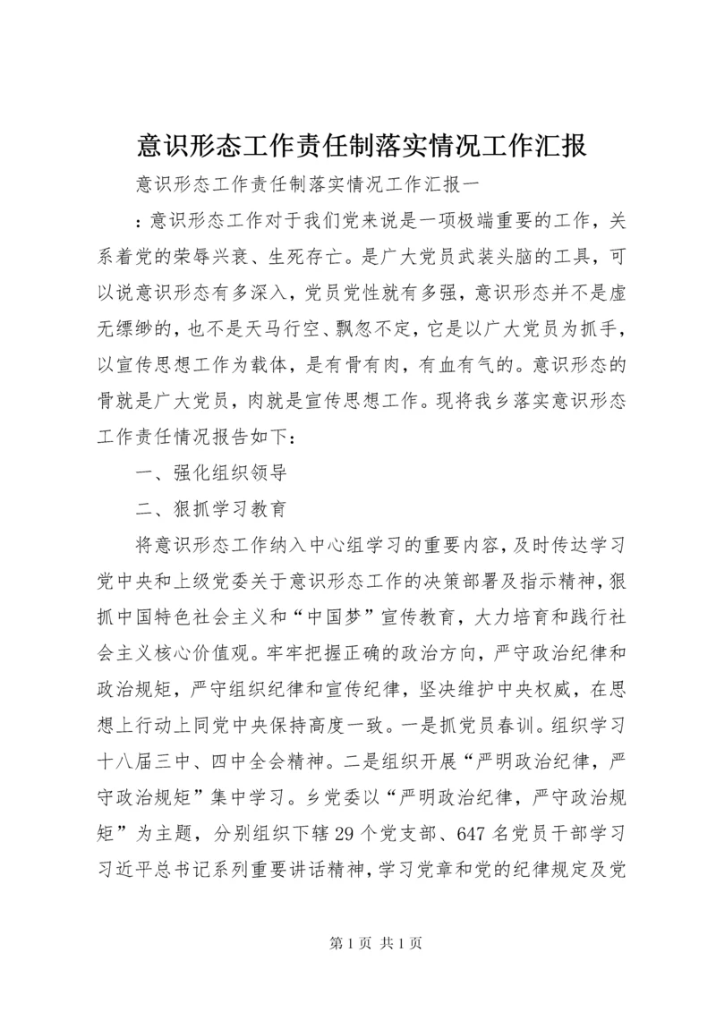 意识形态工作责任制落实情况工作汇报.docx