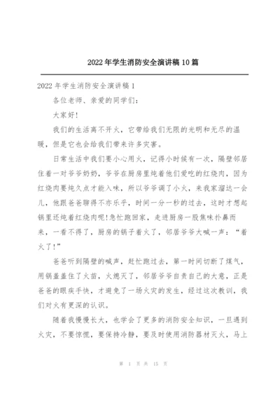 2022年学生消防安全演讲稿10篇.docx