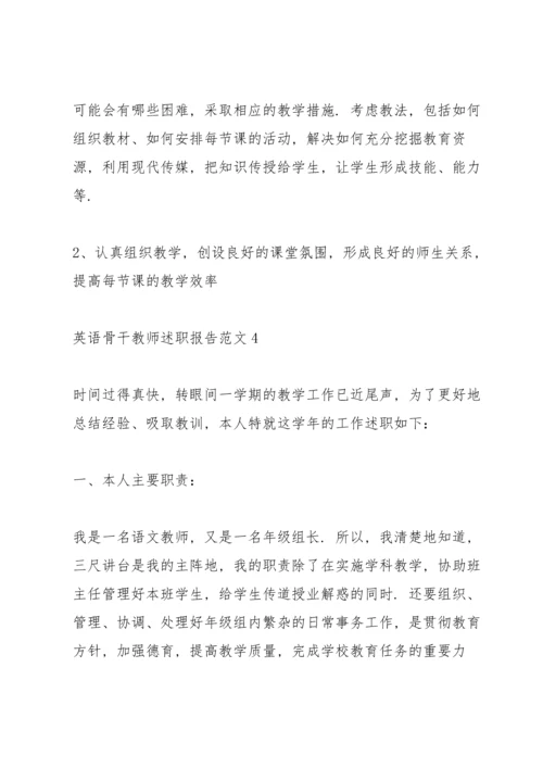 英语骨干教师述职报告范文.docx