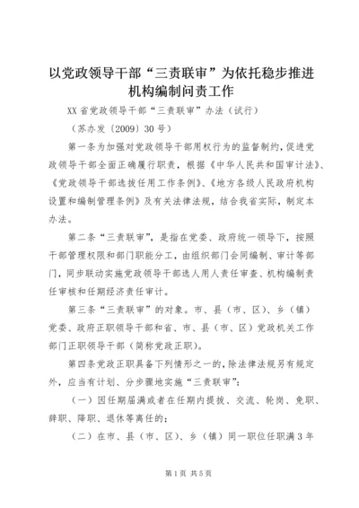 以党政领导干部“三责联审”为依托稳步推进机构编制问责工作.docx