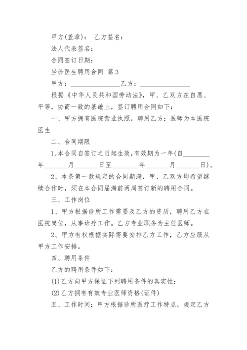 坐诊医生聘用合同.docx