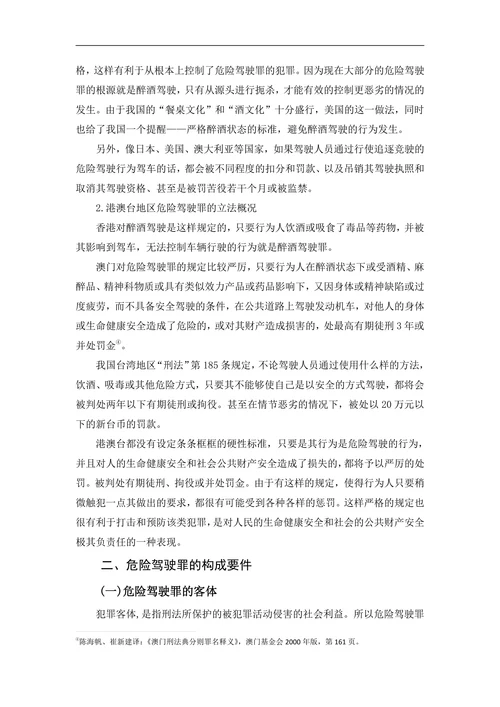 论危险驾驶罪