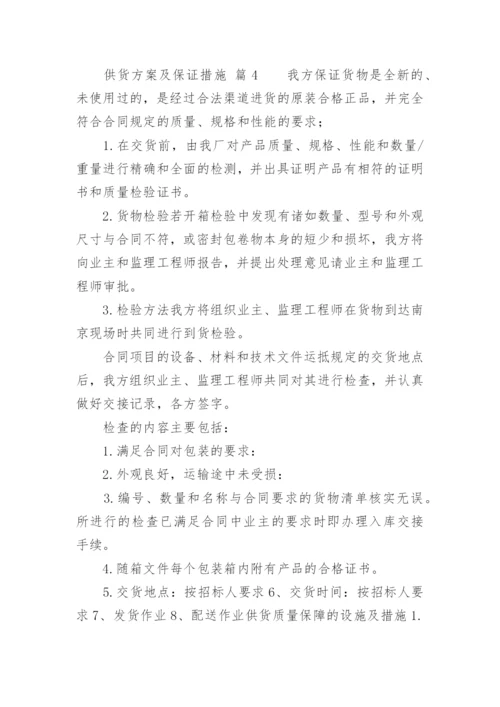 供货方案及保证措施_1.docx