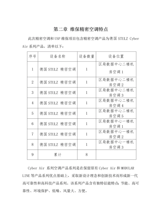 UPS精密空调维保关键技术专项方案.docx