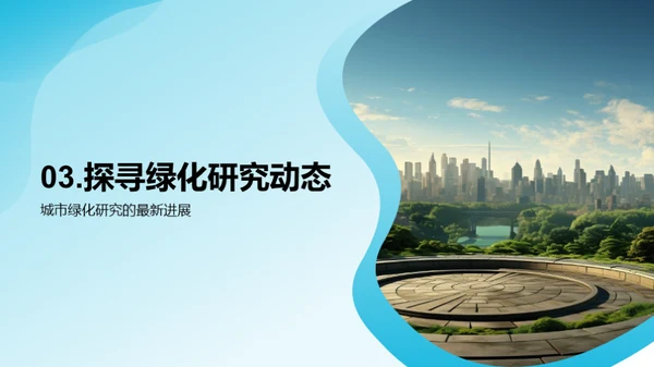 城市绿梦：规划与实践