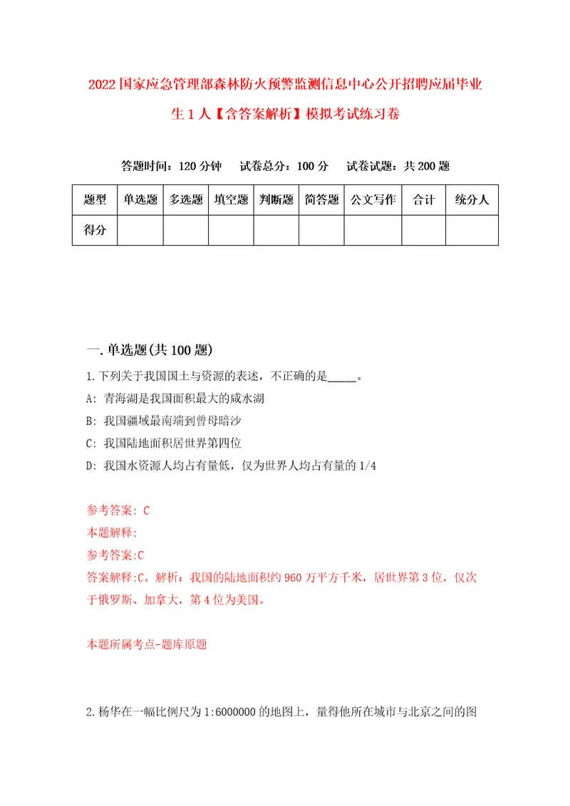 2022国家应急管理部森林防火预警监测信息中心公开招聘应届毕业生1人含答案解析模拟考试练习卷6