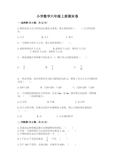 小学数学六年级上册期末卷精品（易错题）.docx