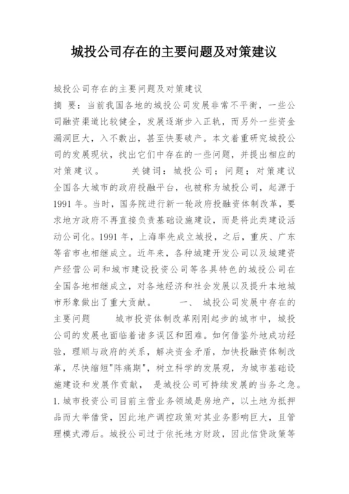 城投公司存在的主要问题及对策建议.docx