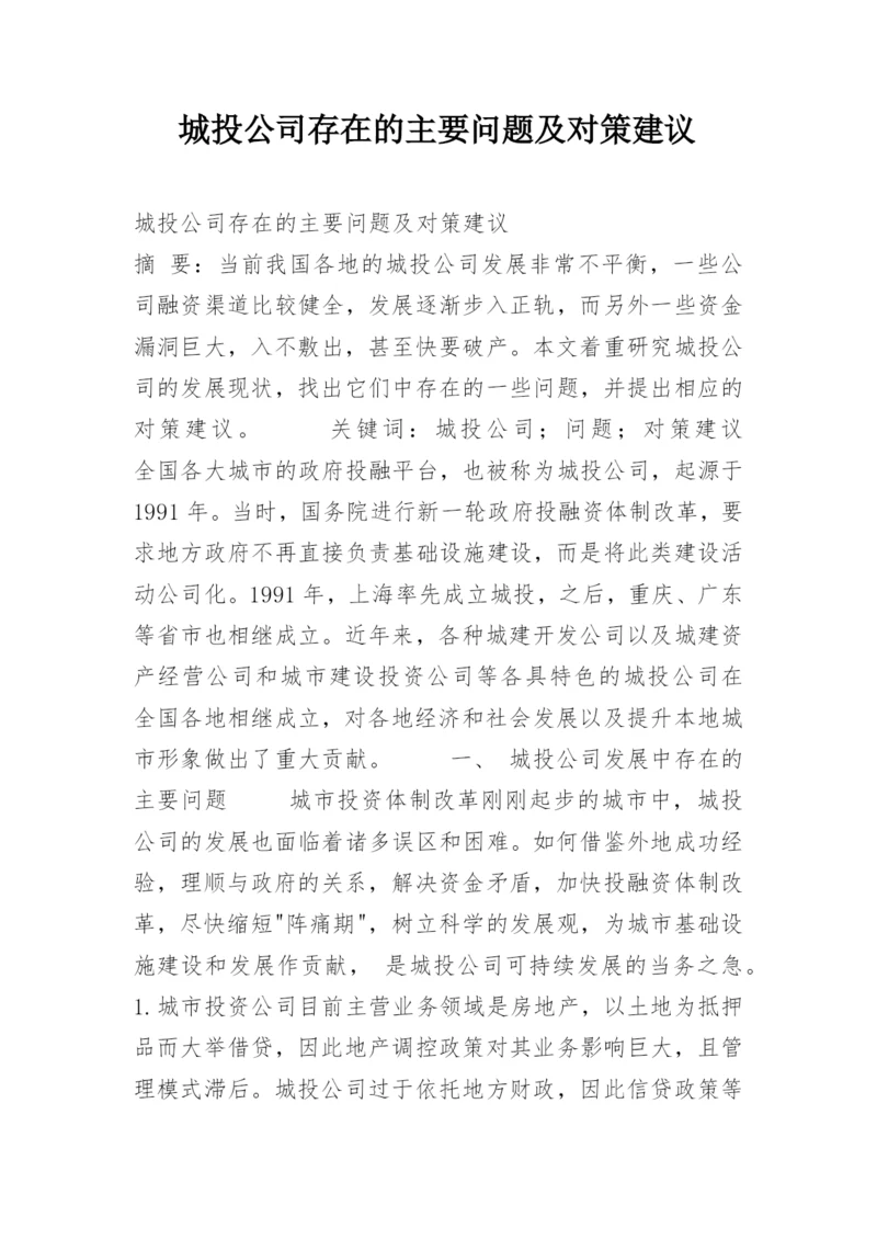 城投公司存在的主要问题及对策建议.docx