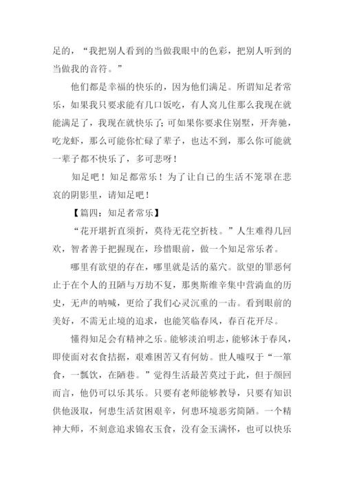 知足者常乐议论文.docx