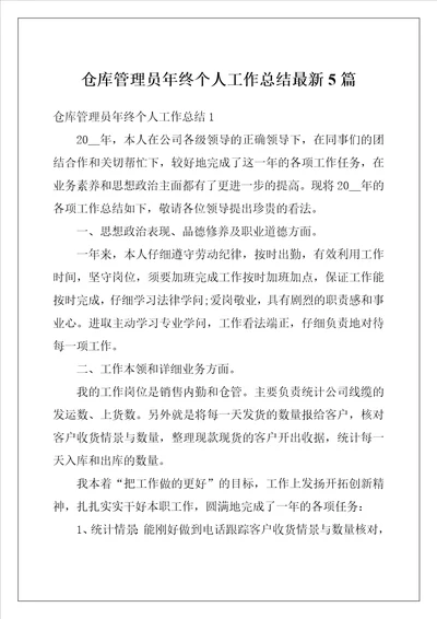 仓库管理员年终个人工作总结最新5篇