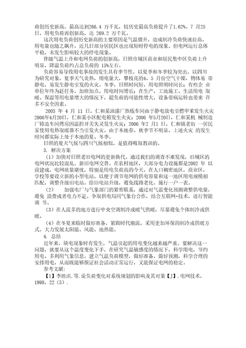 气温变化对电负荷和电网运行影响的初步探讨