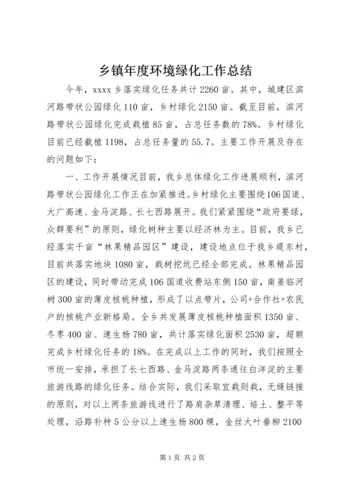 乡镇年度环境绿化工作总结.docx