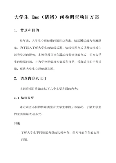 大学生emo问卷调查项目方案