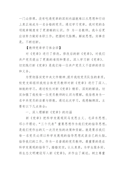 关于教师新党章学习心得体会6篇.docx