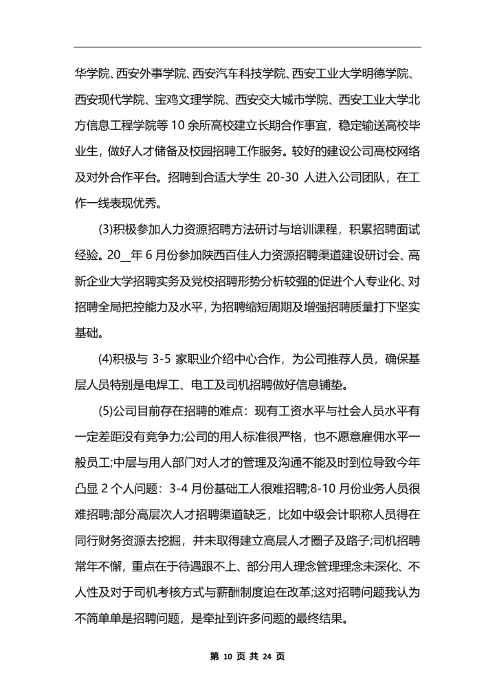 人力资源助理个人工作总结