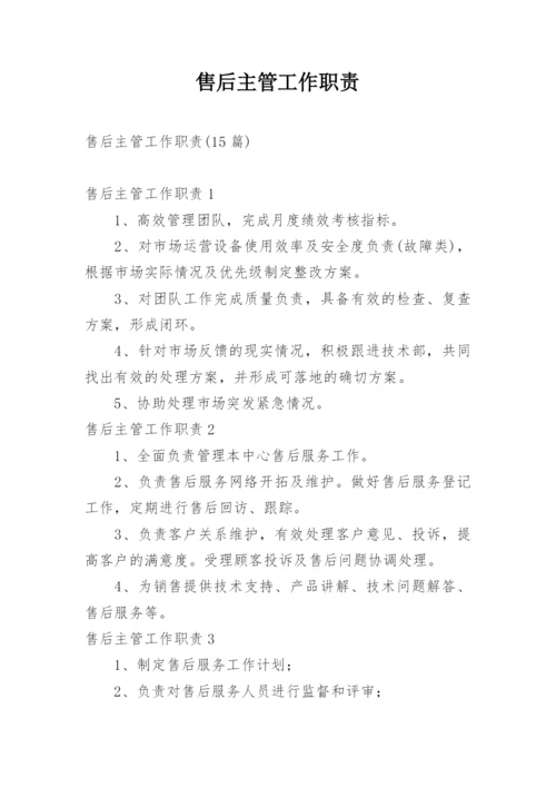 售后主管工作职责.docx