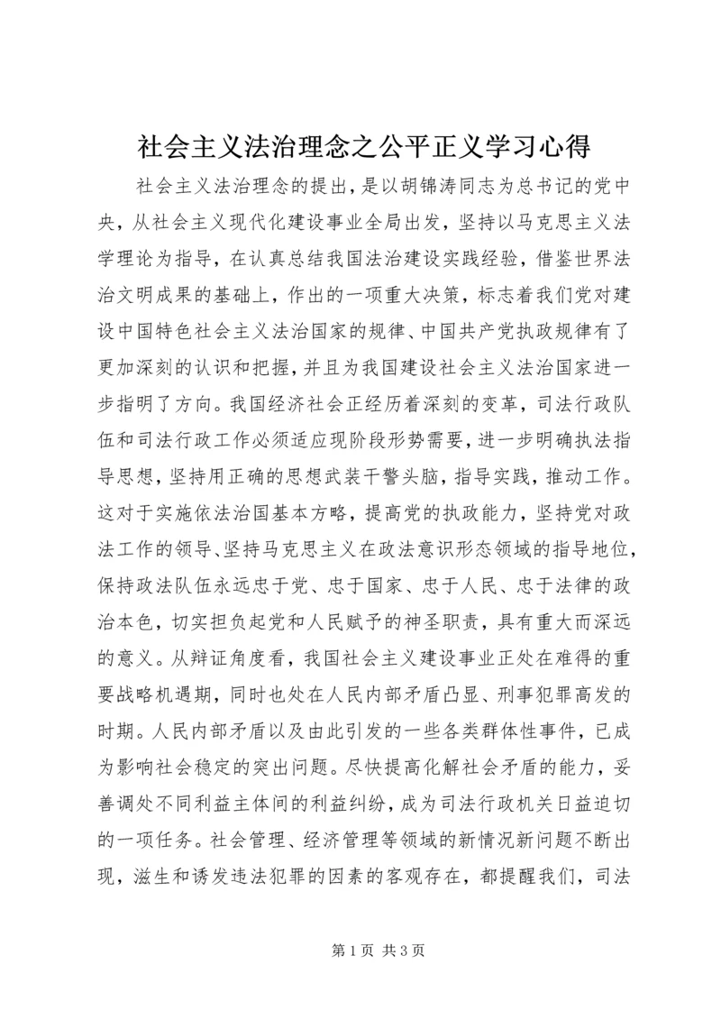 社会主义法治理念之公平正义学习心得.docx