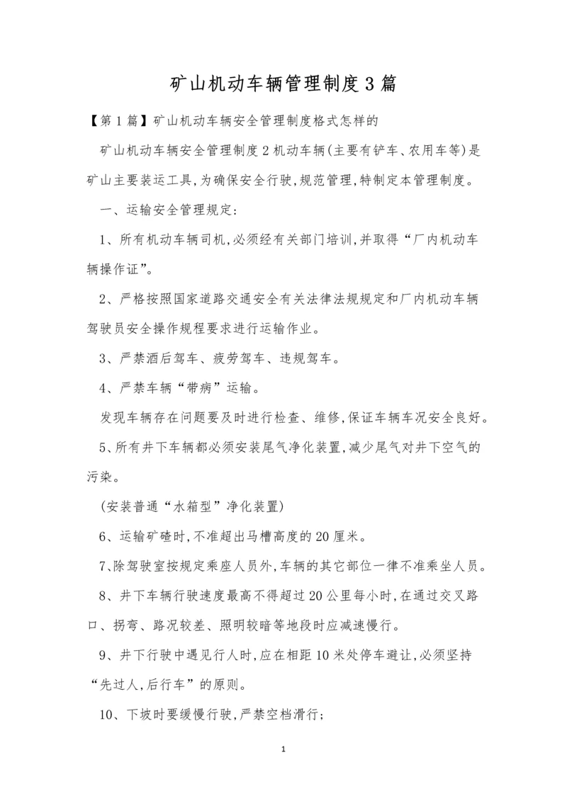 矿山机动车辆管理制度3篇.docx