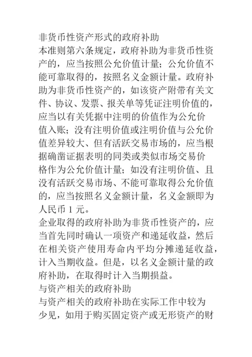 政府补助会计准则解读与会计处理实务.docx