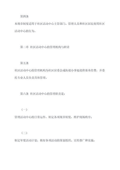 社区活动中心管理规章制度