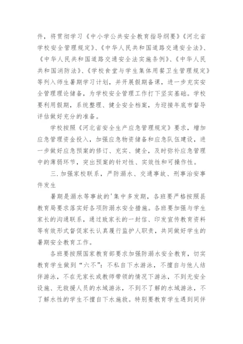 暑假学校安全工作方案.docx