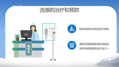 提高自我保健意识预防冬季流感PPT课件