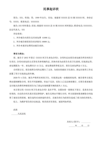 民事诉状起诉书（卫生承包）