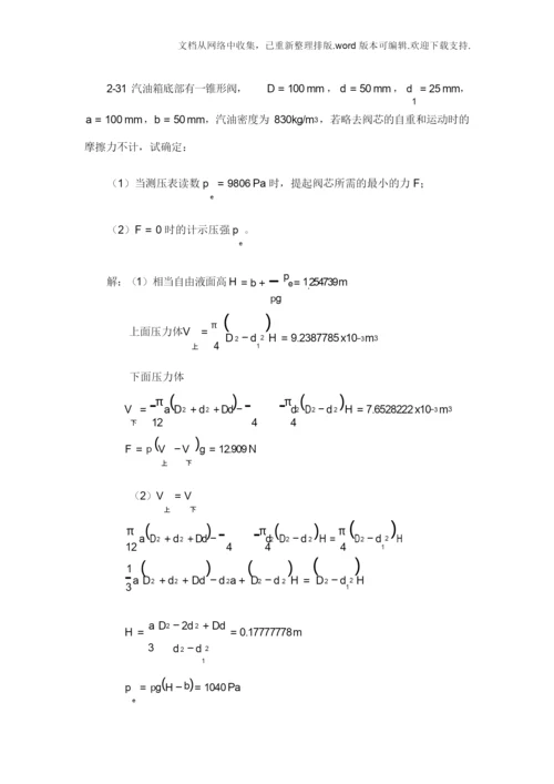 工程流体力学基础作业答案.docx